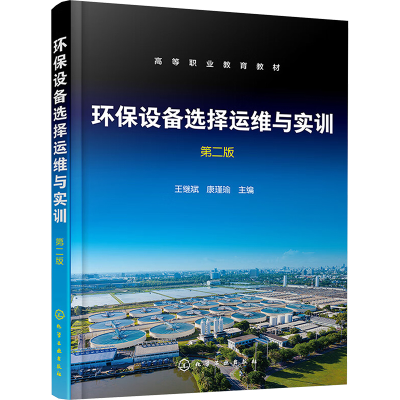 [M]环保设备选择运维与实训 第2版-9787122447784高清大图