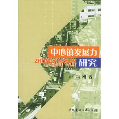 11中心镇发展力研究978780159521822