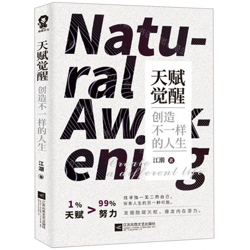 [M]天赋觉醒(创造不一样的人生)-9787559433794