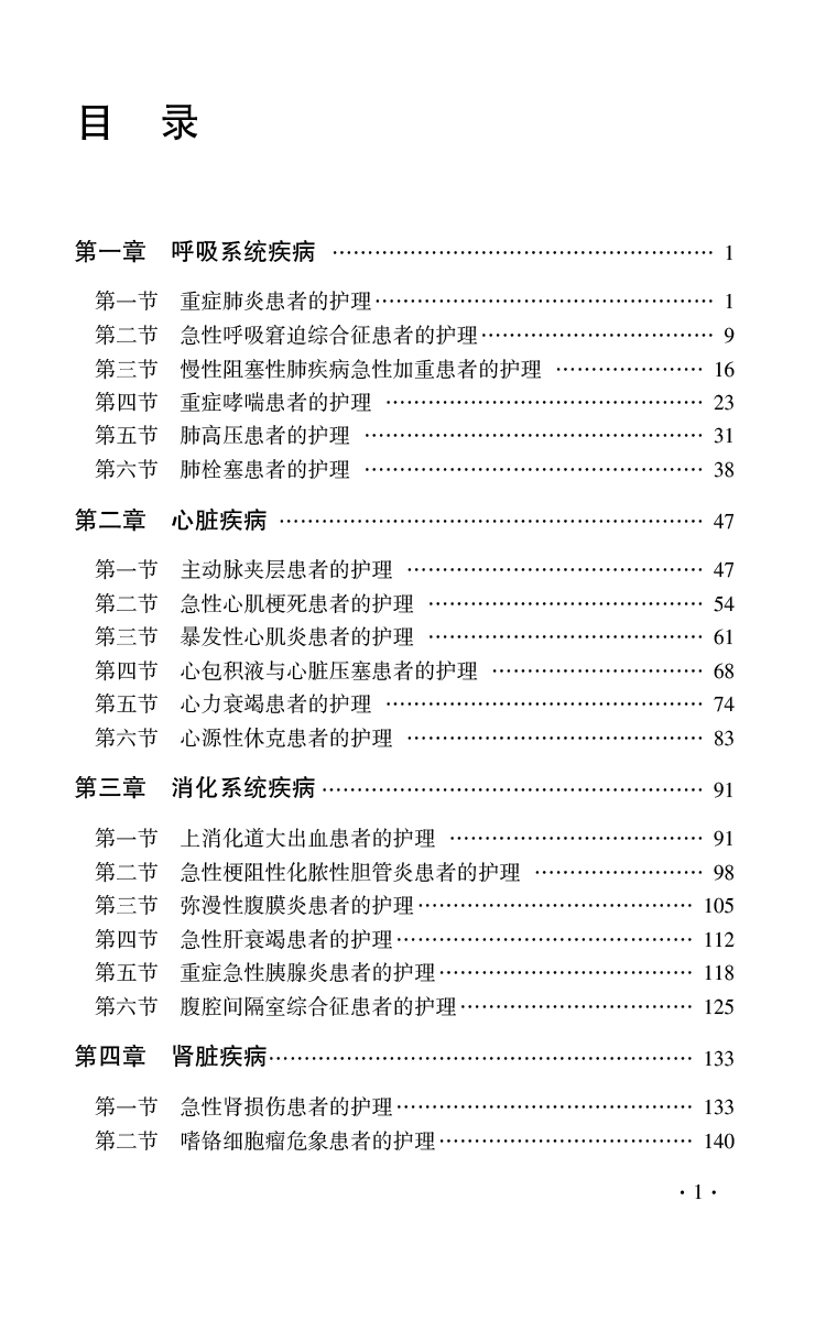 理科 [正版]重症护理教学案例 王欣然 李黎明 米洁 重症患者救治典型事例和疑难问题 临床典型救治案例分析 中国医药科技高清大图