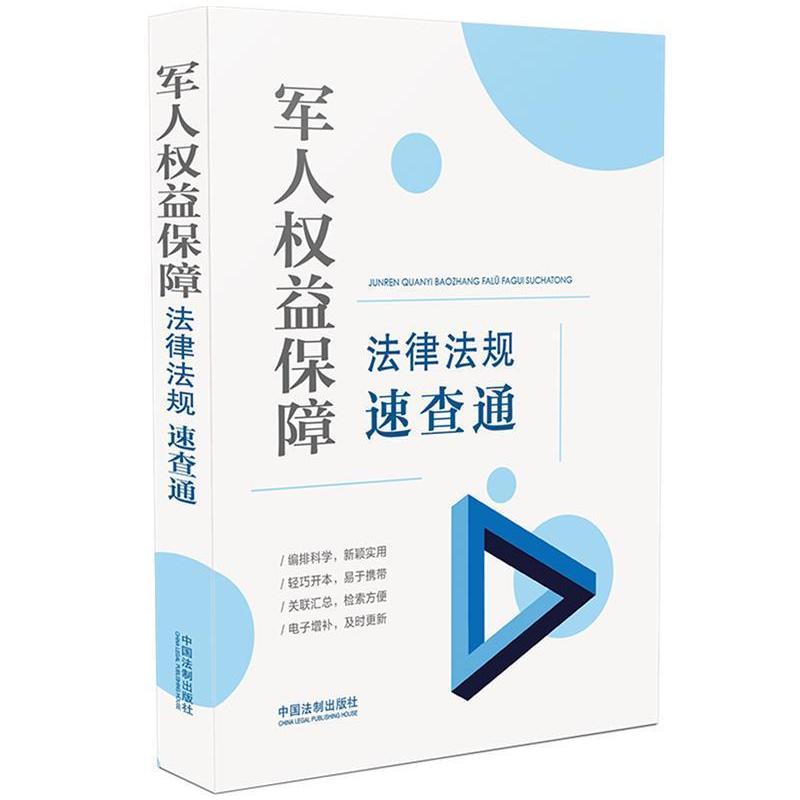[正版]64开分类法规速查通益保障法律法规速查通中国法制出版社军人权益保护法规中国现役军人退役军人各地退役军人事书法律书