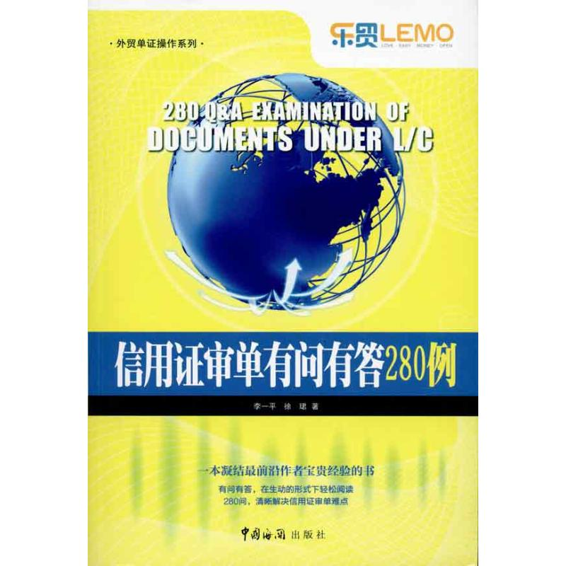 正版新书】信用证审单有问有答280例李一平 徐珺9787801657619