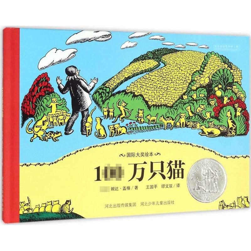 100万只猫国际大奖绘本故事图画书精装儿童读物3-4-5-6岁幼儿宝宝亲子共读睡前绘本 河北少儿出版社 儿童绘本