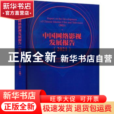 正版 中国网络影视发展报告(2021) 张智华主编 中国电影出版社 97
