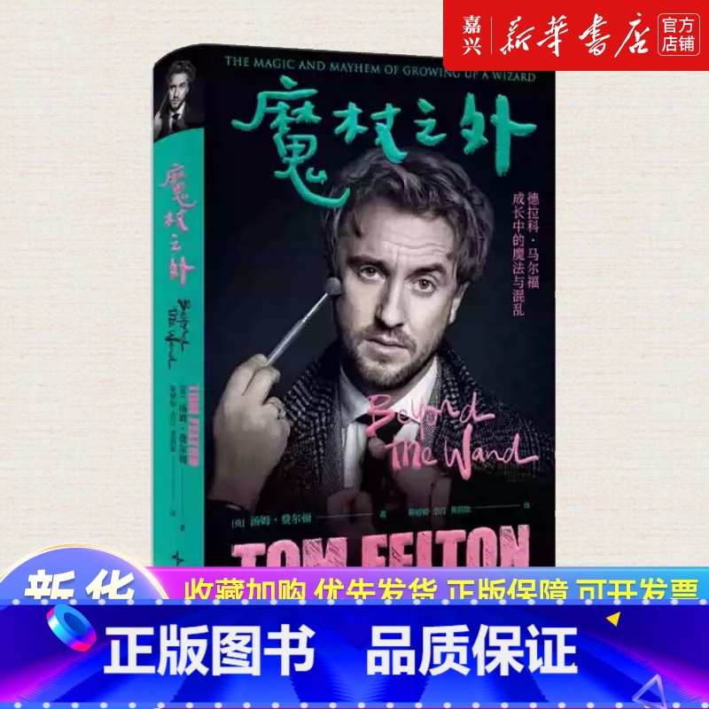 魔杖之外:德拉科·马尔福成长中的魔法与混乱 【正版】魔杖之外:德拉科·马尔福成长中的魔法与混乱 德拉科·马尔福饰演者“甜