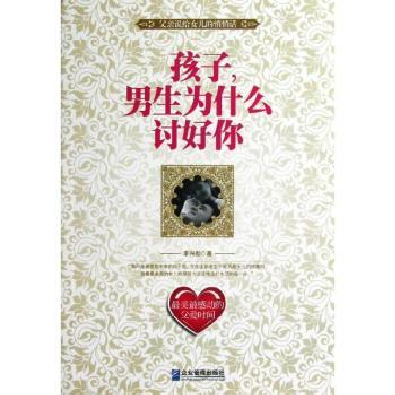 音像孩子,男生为什么讨好你李兴新著