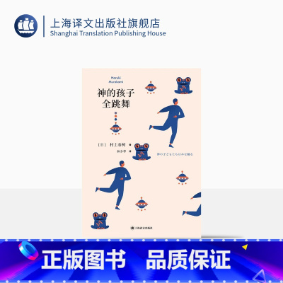 [正版]神的孩子全跳舞 [日]村上春树 林少华 译 短篇小说集 上海译文出版社