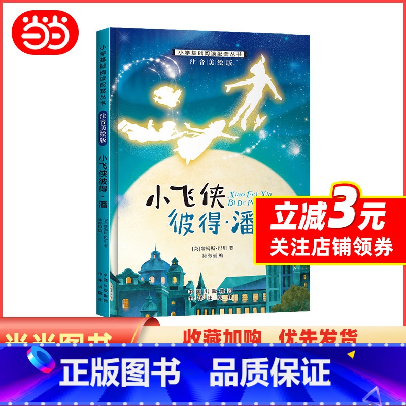 小飞侠彼得·潘 [正版]小学基础阅读配套丛书注音美绘版——小飞侠彼得·潘(单册塑封)高清大图