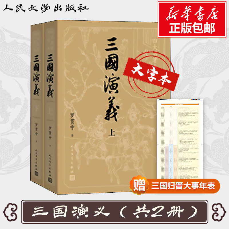 醉染图书三国演义(全2册)9787020150427高清大图