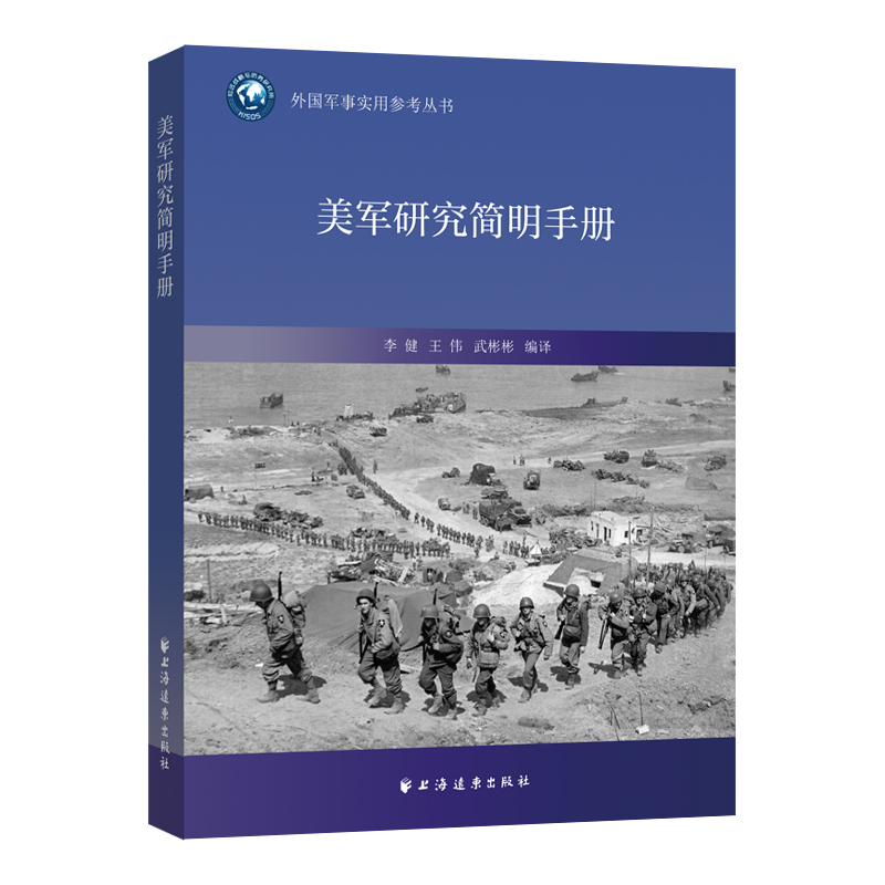 醉染图书美军研究简明手册9787547618