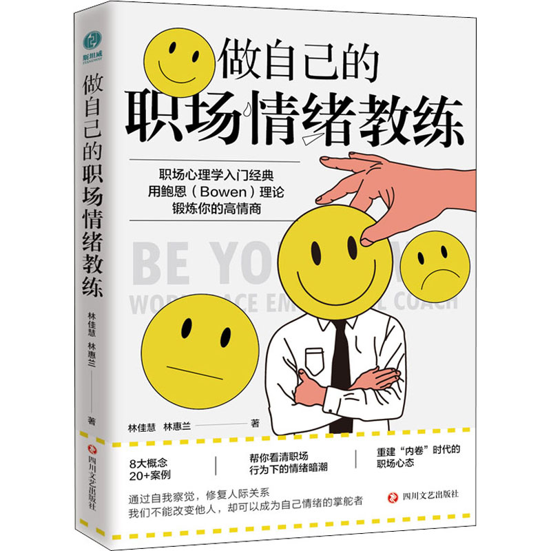 醉染图书做自己的职场情绪教练9787541162497高清大图
