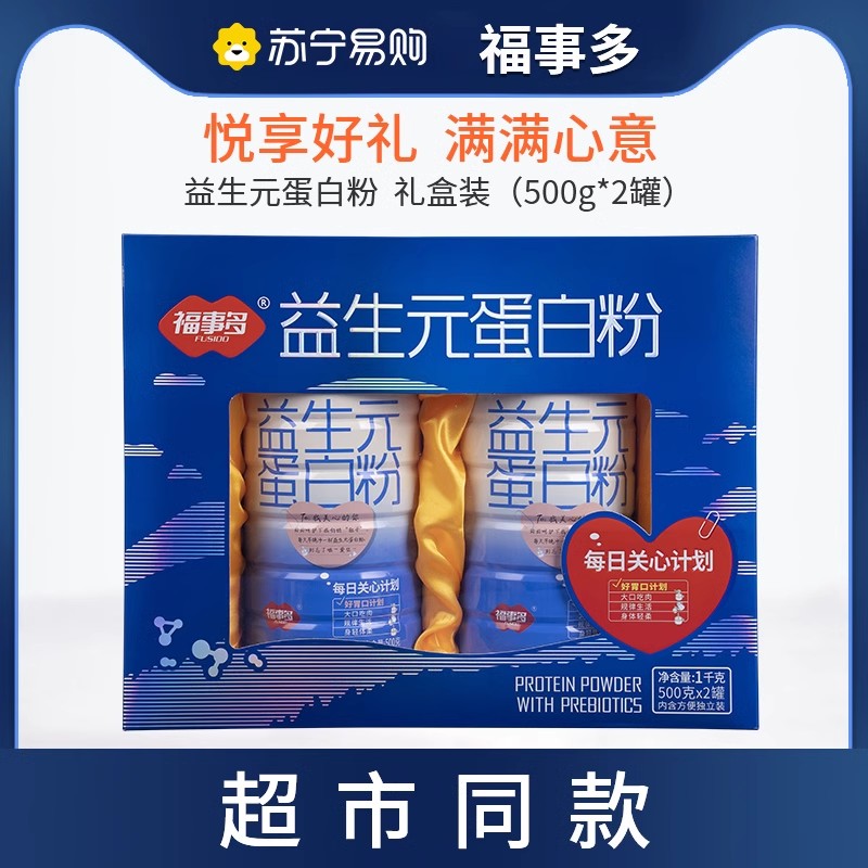 福事多益生元蛋白粉年货礼盒拜年送礼过节大礼包送礼品送长辈