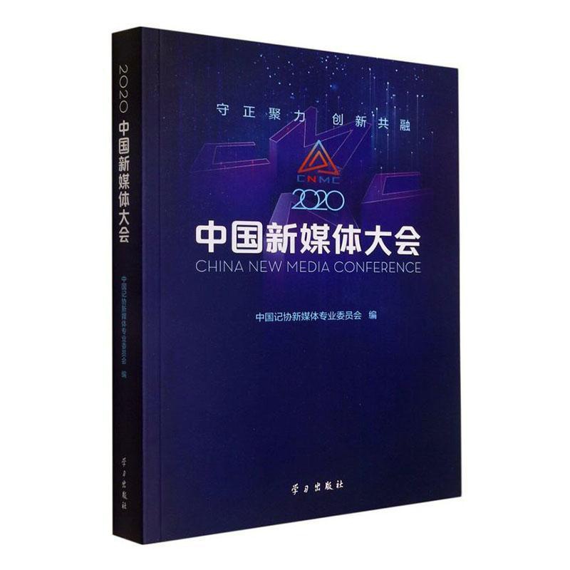 [醉染正版]正版2020中国新媒体大会中国记协新媒体专业委员会社会科学书图书籍学习出版社978751471087高清大图
