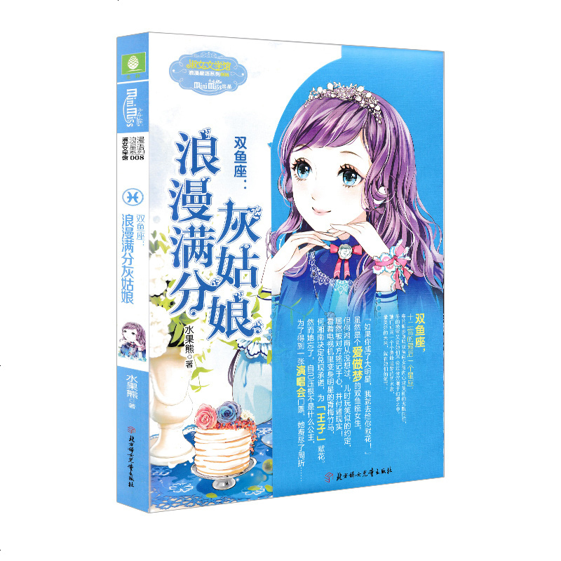 意林小小姐双鱼座 浪漫满分灰姑娘 附赠星座日记本1本 浪漫星语系列 淑女文学馆 12星座女孩故事书 青春少女星座书