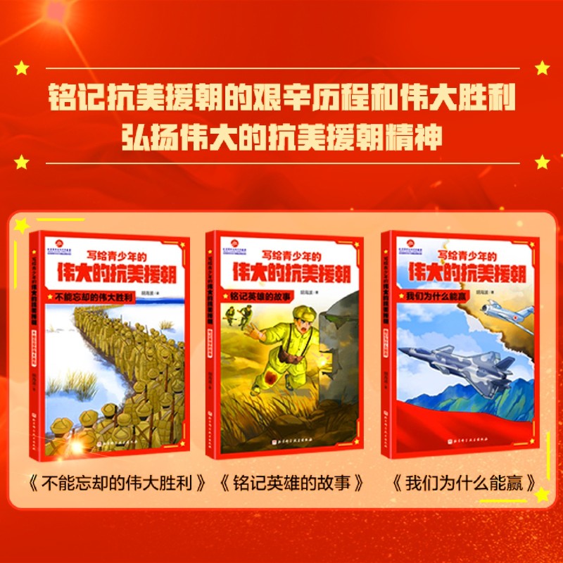 [3册]写给青少年的伟大的抗美援朝 [正版]写给青少年的伟大的抗美援朝.我们为什么能赢 全3册 朝鲜战争 英雄 强国少年高清大图