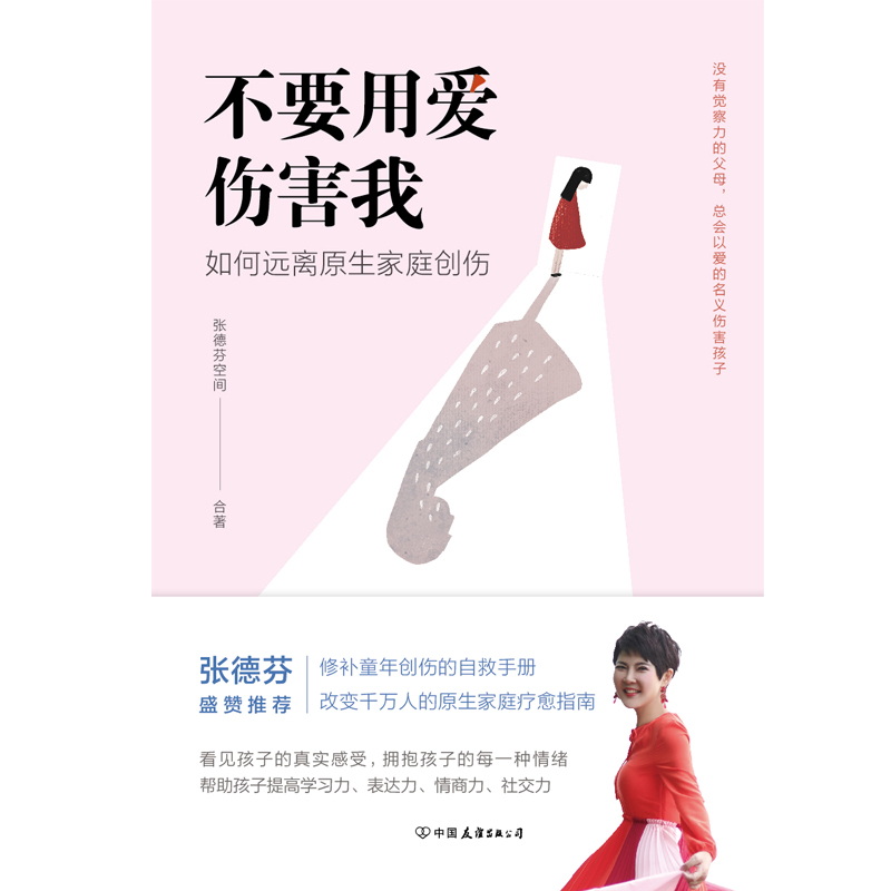 [正版]不要用爱伤害我 每个家庭都需要的教养手册,教你拥抱孩子的每一种情绪,帮助孩子提高学习表达情商社交力图书书籍高清大图