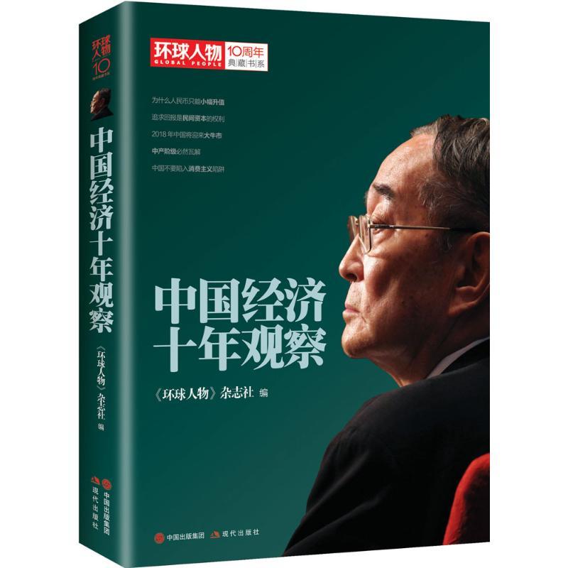 正版新书]中国经济十年观察《环球人物》杂志社9787514346459高清大图