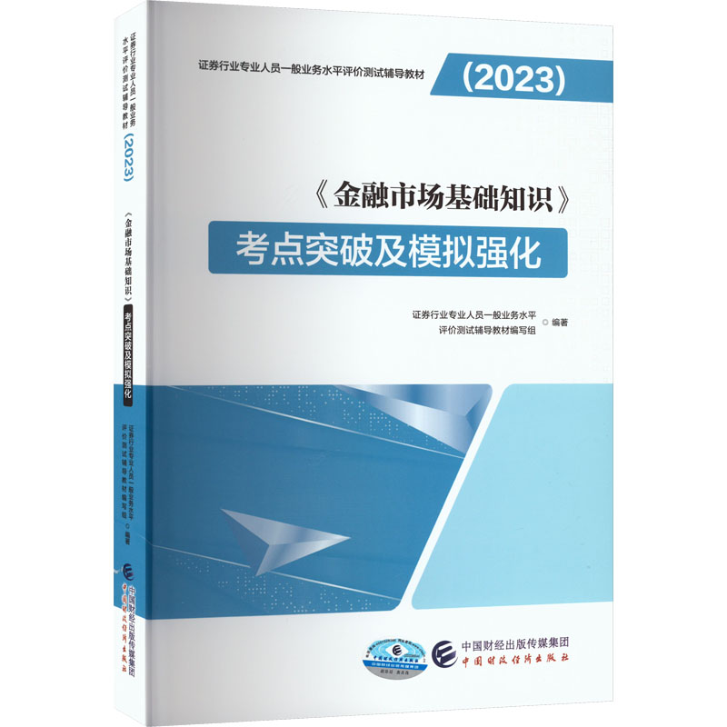 【M】《金融市场基础知识》考点突破及模拟强化-9787522317502