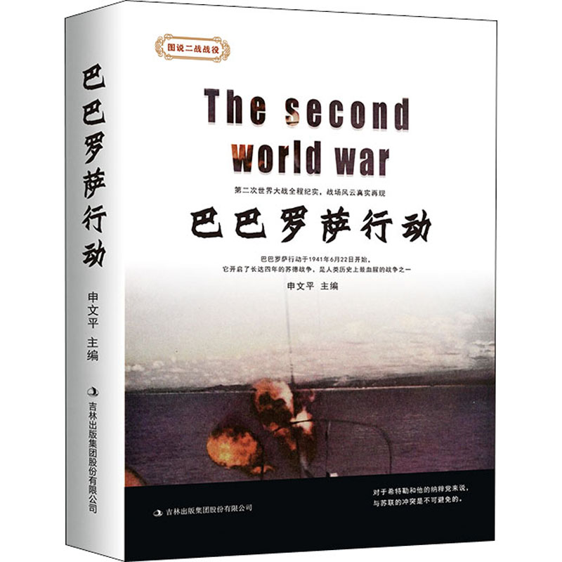 [正版] 巴巴罗萨行动 图说二战战役 历史文化军事书籍 9787558166952 吉林出版集团高清大图
