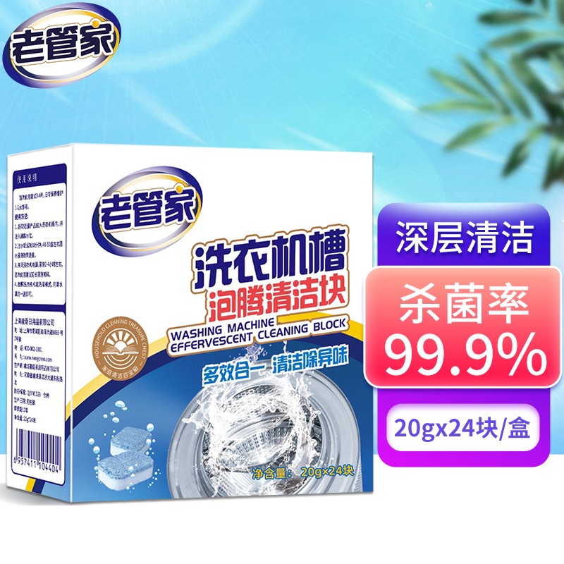 老管家 洗衣机槽泡腾清洁块 20g*24块