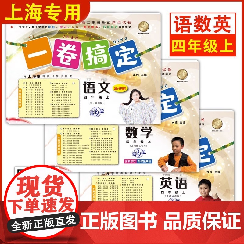 一卷搞定四年级上数学语文英语4年级上册/第一学期 新版第6版 牛津上海版小学教材教辅 同步辅导测试卷子期中期末摸底冲刺卷高清大图