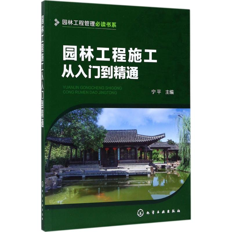 醉染图书园林工程施工从入门到精通9787122291967高清大图
