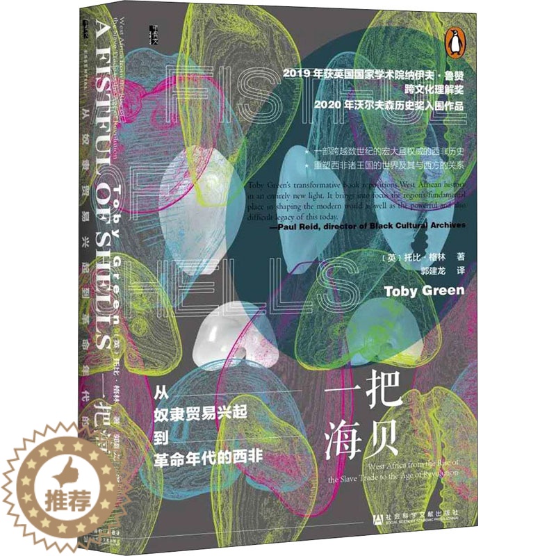 [醉染正版]一把海贝 从奴隶贸易兴起到革命年代的西非 (英)托比·格林 著 郭建龙 译 社会科学文献出版社高清大图