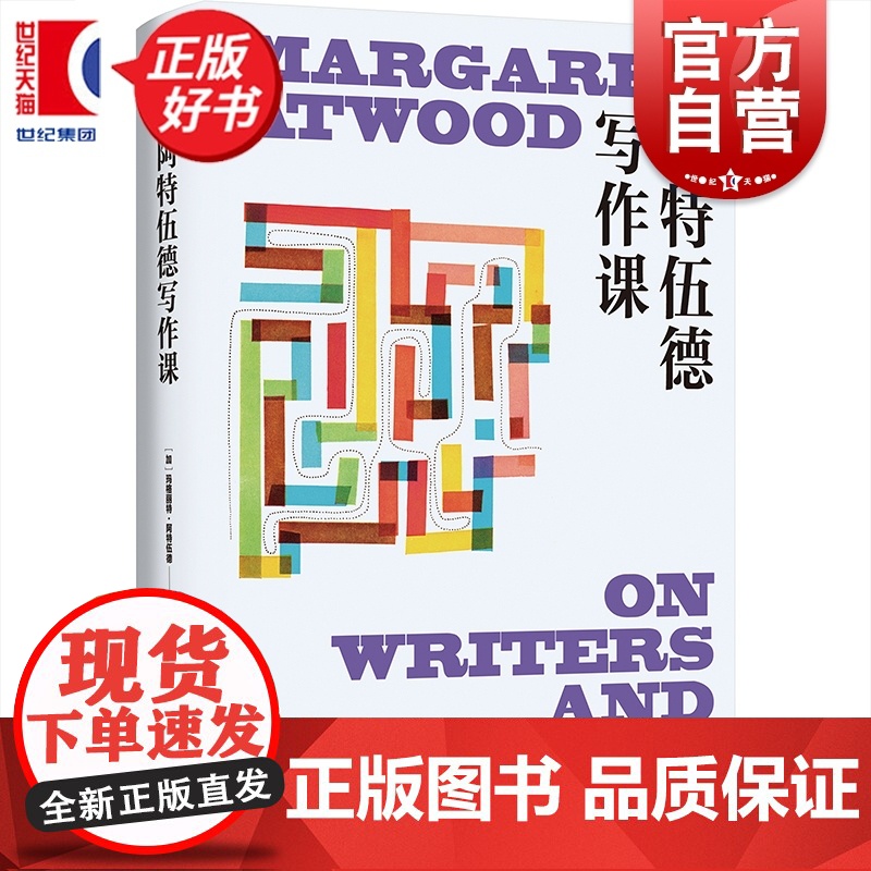 阿特伍德写作课 玛格丽特阿特伍德作品系列 加拿大文学女王人生创作经验谈上海译文出版社女性主义写作历程高清大图