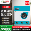 意黛斯YDSGX-15G大型商用干洗机智能变频干洗店专用15KG全封闭四氯乙烯洗衣房衣物衣服干洗设备（含5m内辅材）