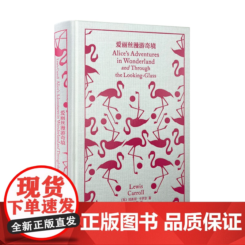 爱丽丝漫游奇境 企鹅布纹经典 第四辑 奇幻冒险 [英]刘易斯·卡罗尔 著 吴钧陶 译 近百幅绝版典藏插图 上海译文出版社高清大图