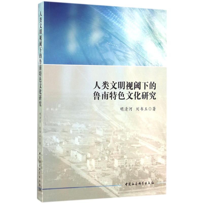 [醉染正版] 人类文明视阈下的鲁南特色文化研究 9787516173138 中国社会科学出版社 明清河高清大图