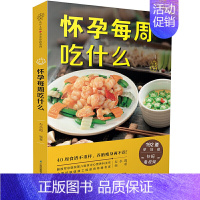 【正版】怀孕每周吃什么月子餐42天食谱怀孕孕期书籍 怀孕期间40周孕期备孕孕妇书籍怀孕期食谱菜谱饮食百科大全父母孕妈妈正