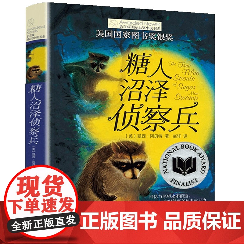 糖人沼泽侦察兵/长青藤国际大奖小说书系 外国儿童文学读物三四五六年级小学生课外阅读书籍青少年版8-10-12周岁新华正版高清大图