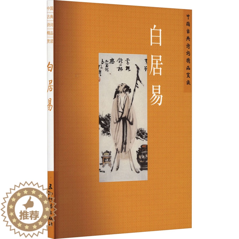 [醉染正版]中国古典诗词精品赏读 白居易 陈才智 著 中国古典小说、诗词 文学 五洲传播出版社 图书高清大图