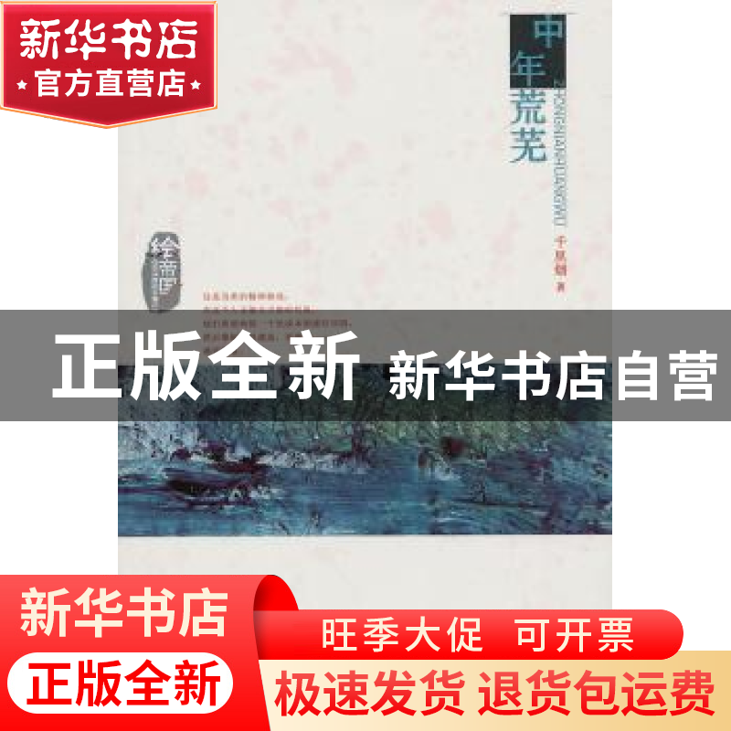 正版 中年荒芜 千里烟著 百花洲文艺出版社 9787550008137 书籍高清大图