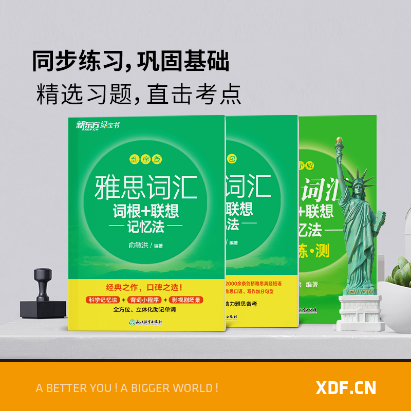 [正版]雅思词汇词根+联想记忆法 乱序版+学练测 共2本 绿宝书 IELTS同步学练测英语练习 俞敏洪书籍高清大图