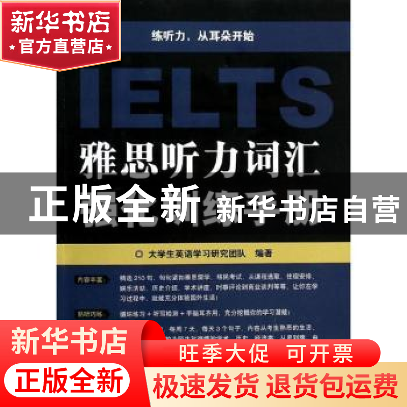 正版 雅思听力词汇强化训练手册 大学生英语学习研究团队编著 中