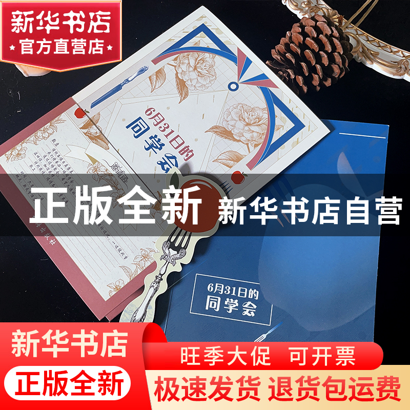 正版 6月31日的同学会 [日]真梨幸子,力潮文创 出品 台海出版社高清大图