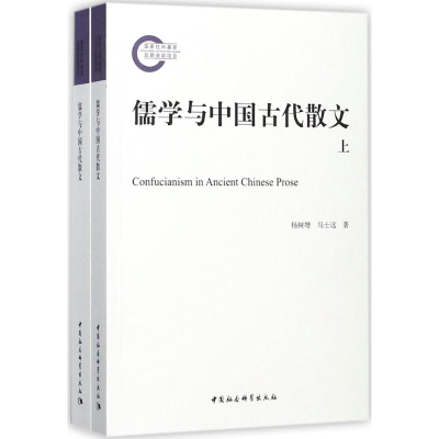 醉染图书儒学与中国古代散文9787520310437