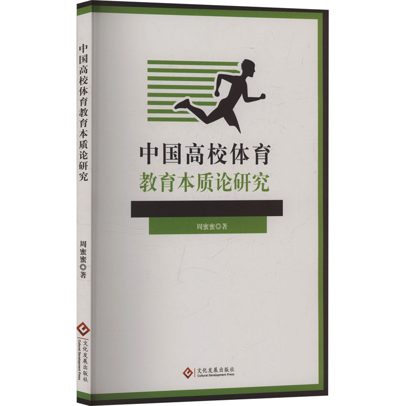 正版新书]中国高校体育教育本质论研究周蜜蜜 著9787514242874高清大图