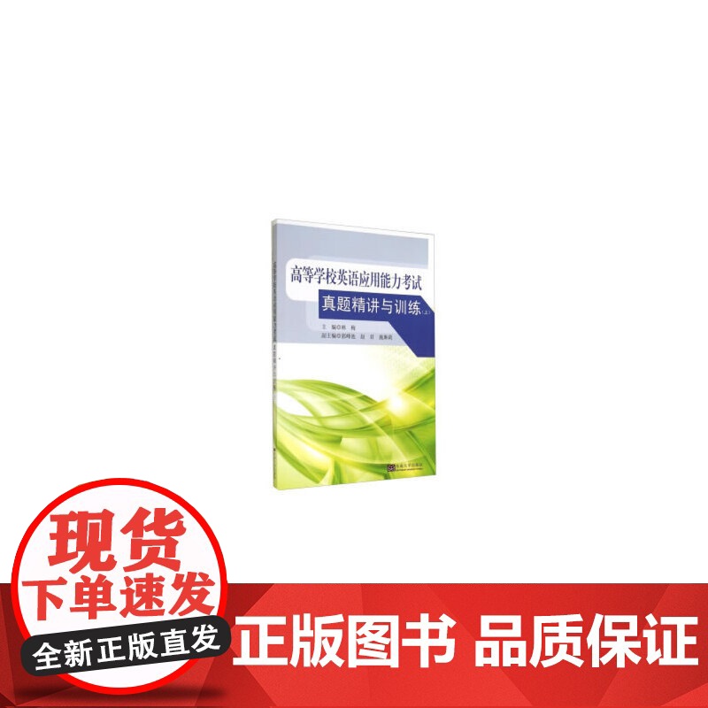 高等学校英语应用能力考试真题精讲与训练(上)高清大图