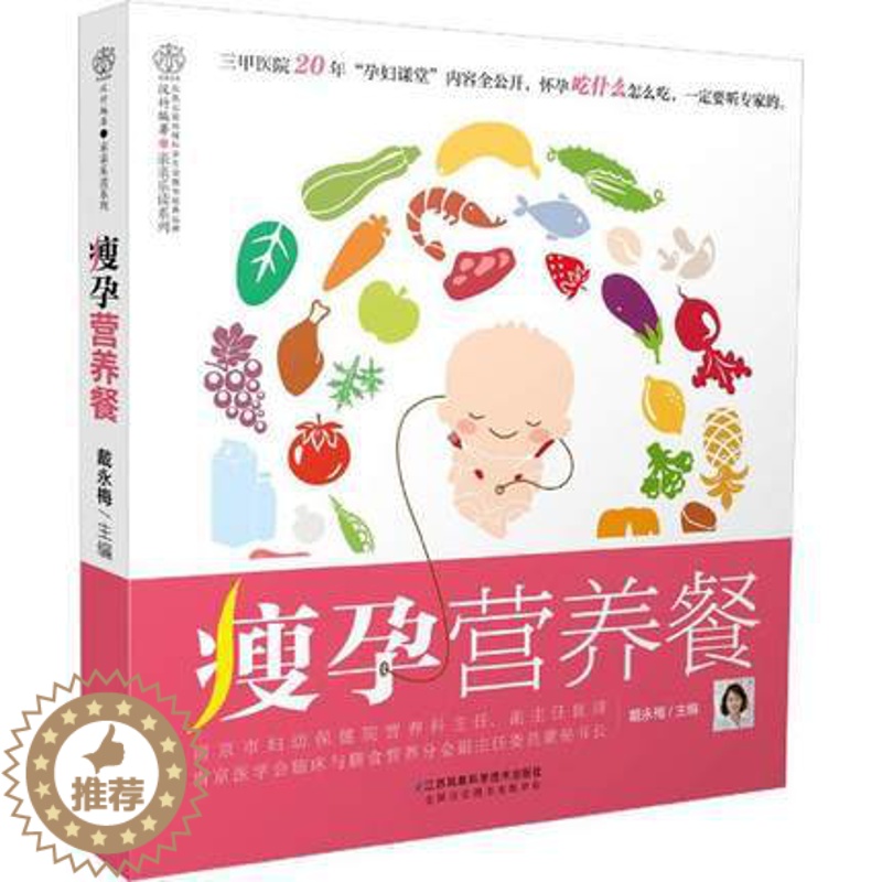 【醉染正版】瘦孕营养餐 汉竹 亲亲乐读系列戴永梅编孕妇百科全书全套孕妇食谱营养三餐菜谱胎教故事书江苏科学技术出版社978