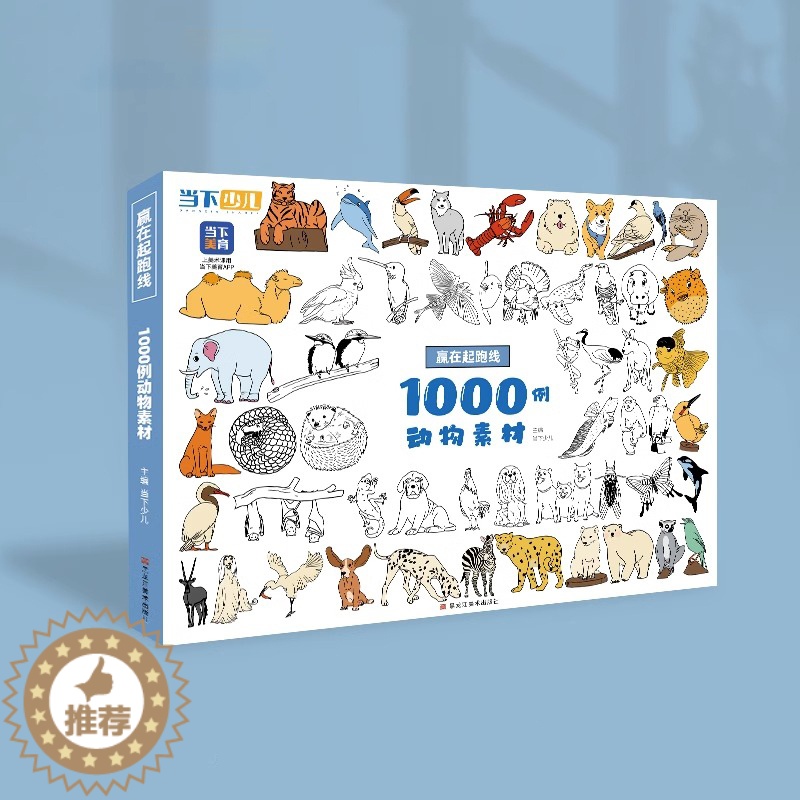 [醉染正版]赢在起跑线1000例动物素材 2023当下少儿高清大图