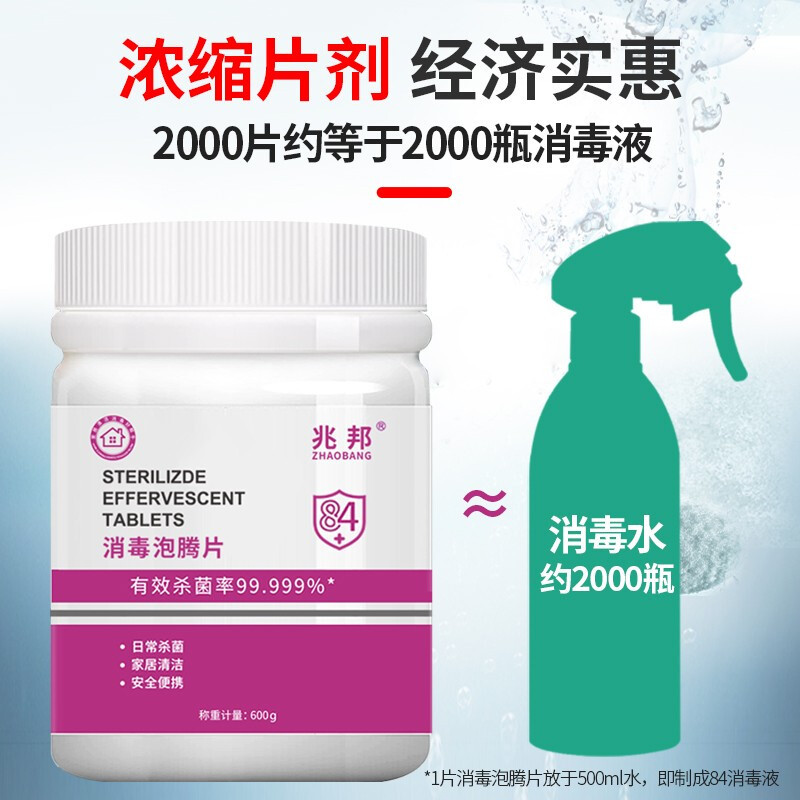 兆邦 含氯84消毒泡腾片 洗衣机槽清洁消毒喷雾 2000片/瓶