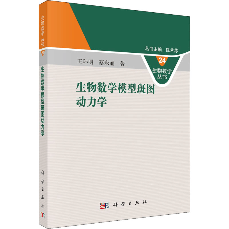 醉染图书生物数学模型斑图动力学9787030669858图片