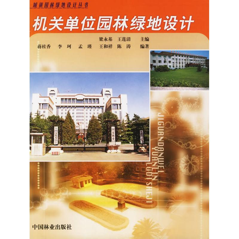 醉染图书机关单位园林绿地设计9787503829444