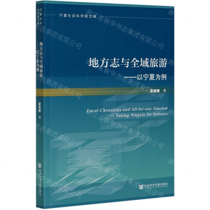 【N】地方志与全域旅游--以宁夏为例/宁夏社会科学院文库-9787520167178