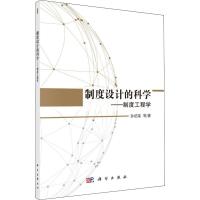 制度工程的科学——制度工程学 孙绍荣 等 著 经管、励志 文轩网