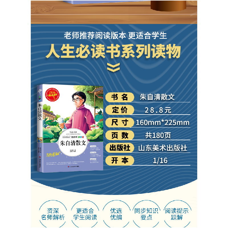 正版新书]名师点评人生必读书-朱自清散文朱自清 著,张琪 编高清大图