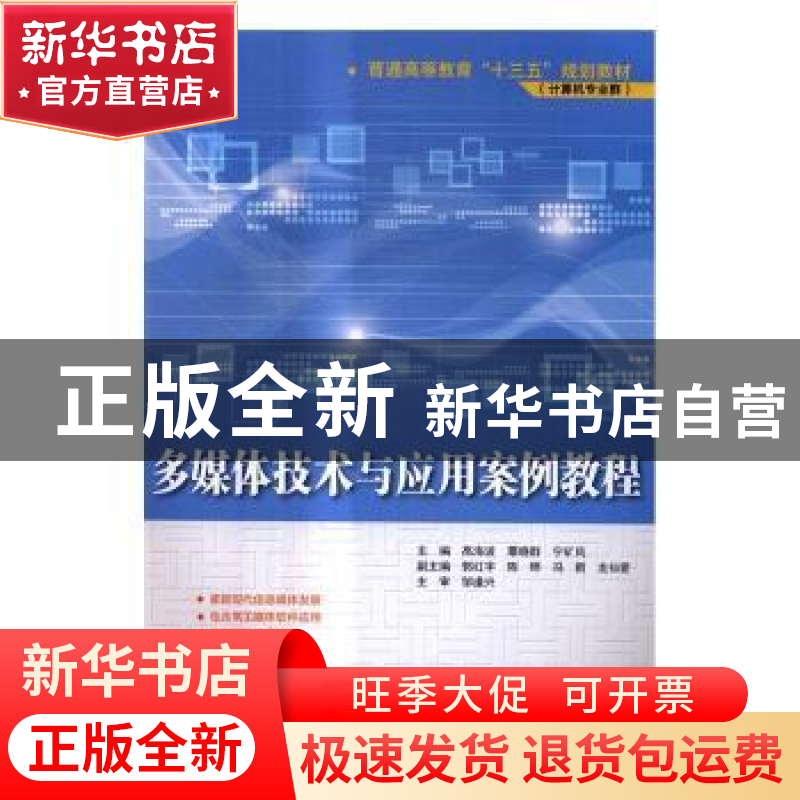 正版 多媒体技术与应用案例教程 高海波,覃晓群,宁矿凤 中国水利高清大图